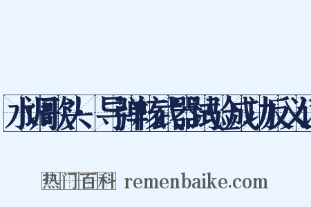 水调歌头·导弹核武器试验成功反义词是什么意思的图片